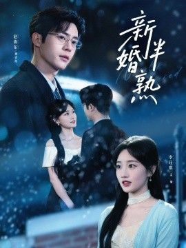 新婚半熟 同類型推薦