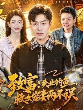 緻富：失業釣魚，救女寵妻兩不誤 同類型推薦