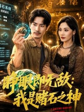 睜眼即無敵：我是賭石之神 同類型推薦