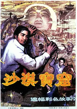 沙漠宝窟[电影解说] 同类型推荐