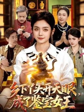 鄉下丫頭開天眼，成了鑒寶女王