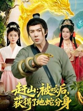 趕山：被咬後，獲得了地蛇分身 同類型推薦