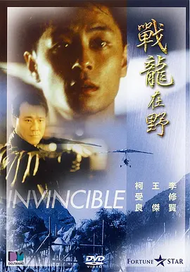 战龙在野‎1992[电影解说] 同类型推荐