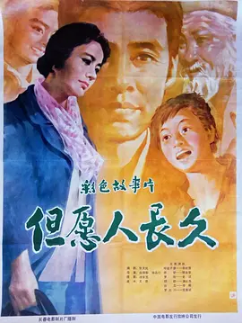 但愿人长久1981[电影解说] 同类型推荐