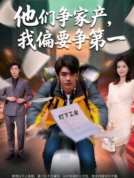 他们争家产，我偏要争第一 同类型推荐