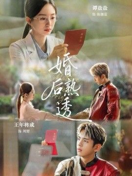 婚后熟透 同类型推荐
