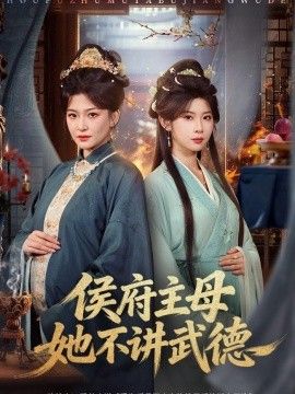 侯府主母她不讲武德 同类型推荐