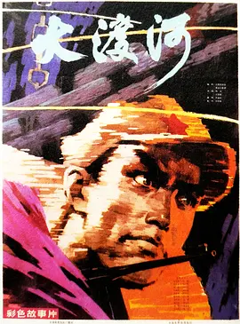 大渡河1980[电影解说] 同类型推荐