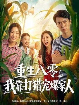 重生八零，我靠打猎宠爆家人 同类型推荐