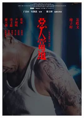 恶人当道 国语版 同类型推荐