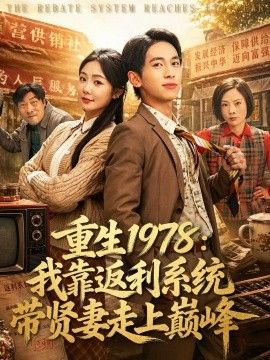 重生1978：我靠返利系统带贤妻走上巅峰 同类型推荐