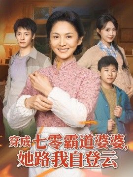 穿成七零霸道婆婆，她路我自登云 同类型推荐