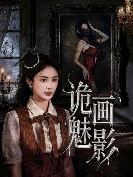 诡画魅影 同类型推荐