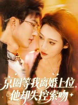 京圈等我离婚上位，他却失控索吻 同类型推荐
