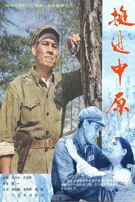 挺進中原1979[電影解說]