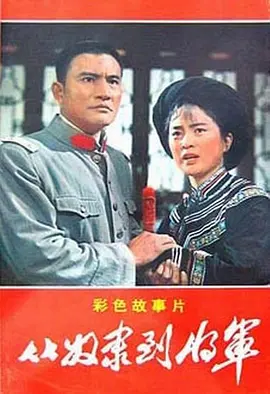 从奴隶到将军[电影解说] 同类型推荐