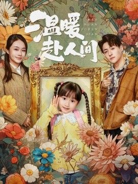 温暖赴人间 同类型推荐