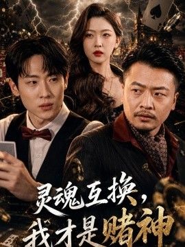 灵魂互换，我才是赌神 同类型推荐
