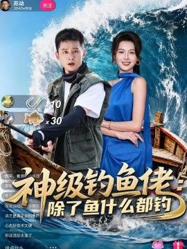 神級釣魚佬除了魚什麼都釣