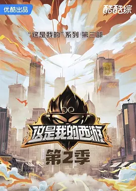 这是我的西游2（加更版） 同类型推荐