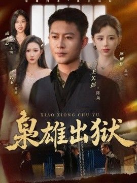 枭雄出獄
