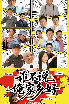 誰不說俺家鄉好2026