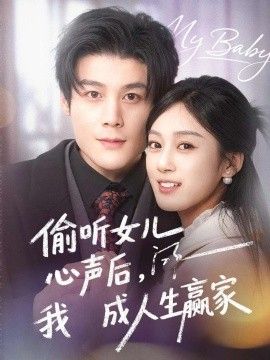 偷聽女兒心聲後我成人生赢家
