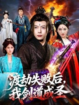 渡劫失敗後，我劍道成聖