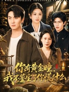 你有黄金瞳，我不鉴宝了你慌什么 同类型推荐
