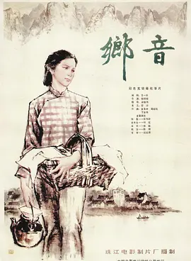 乡音[电影解说] 同类型推荐