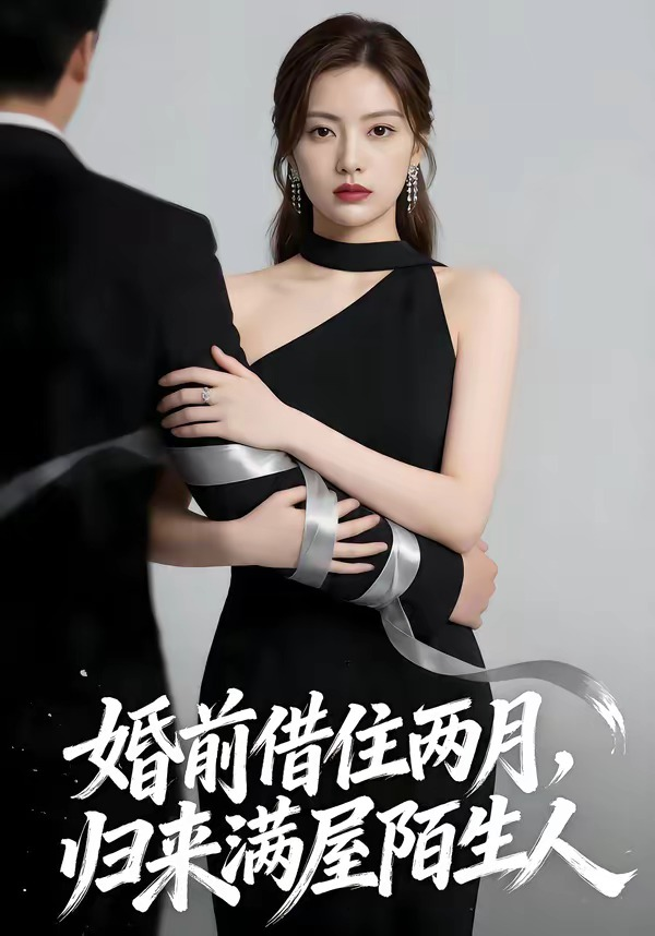 婚前借住两月，归来满屋陌生人 同类型推荐