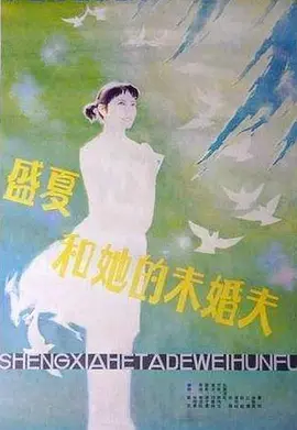 盛夏和她的未婚夫[电影解说] 影视解说高清在线播放