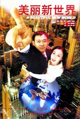 美丽新世界1999[电影解说] 同类型推荐