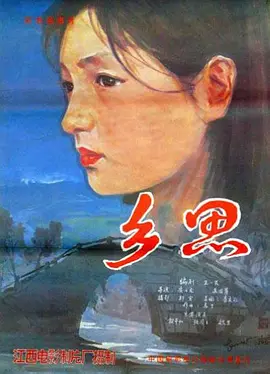 乡思1985[电影解说] 影视解说高清在线播放