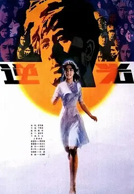 逆光1982[电影解说] 同类型推荐