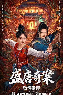 盛唐奇案 同类型推荐