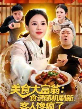 美食大富翁：食谱随机刷新，客人馋疯了 同类型推荐
