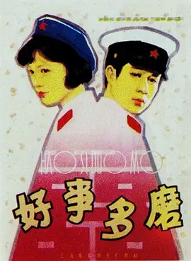 好事多磨[电影解说] 同类型推荐