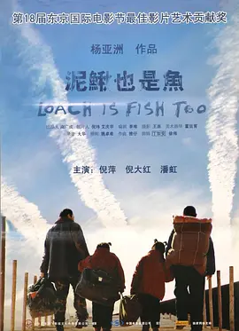 泥鳅也是鱼[电影解说] 同类型推荐