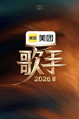 歌手2026 同類型推薦