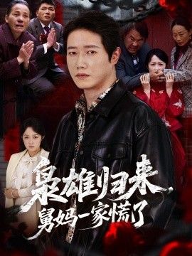 枭雄归来舅妈一家慌了 同类型推荐
