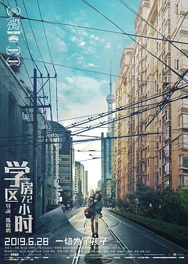 学区房72小时[电影解说] 同类型推荐