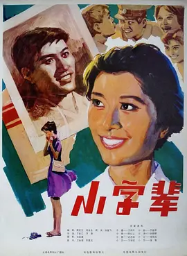 小字辈[电影解说] 同类型推荐