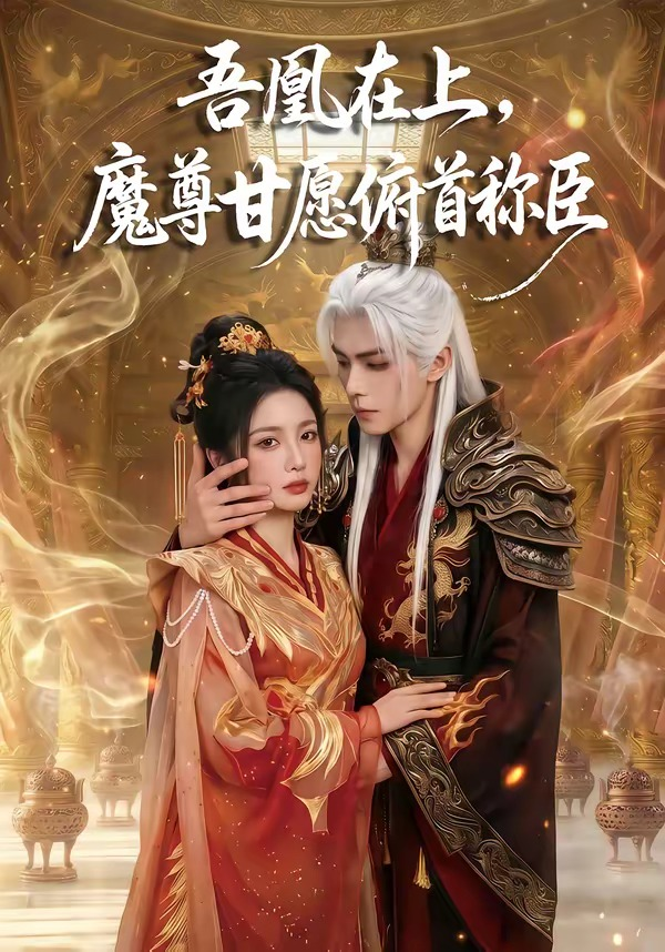 吾凰在上，魔尊甘願俯首稱臣 同類型推薦