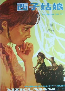 西子姑娘[电影解说] 影视解说高清在线播放