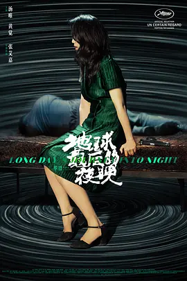 地球最后的夜晚[电影解说] 同类型推荐