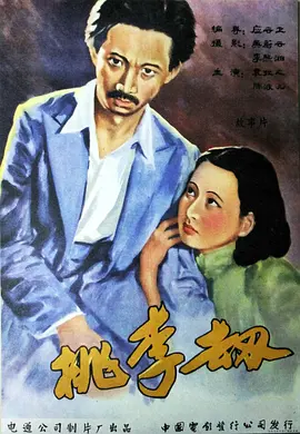 桃李劫1934[电影解说] 同类型推荐