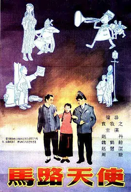 馬路天使[電影解說]