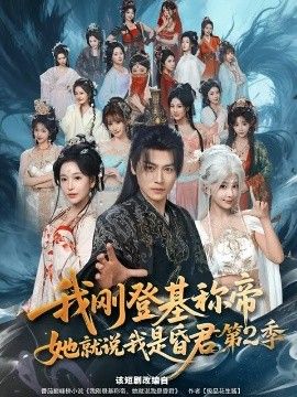我刚登基称di，她就说我是昏君第二季 同类型推荐