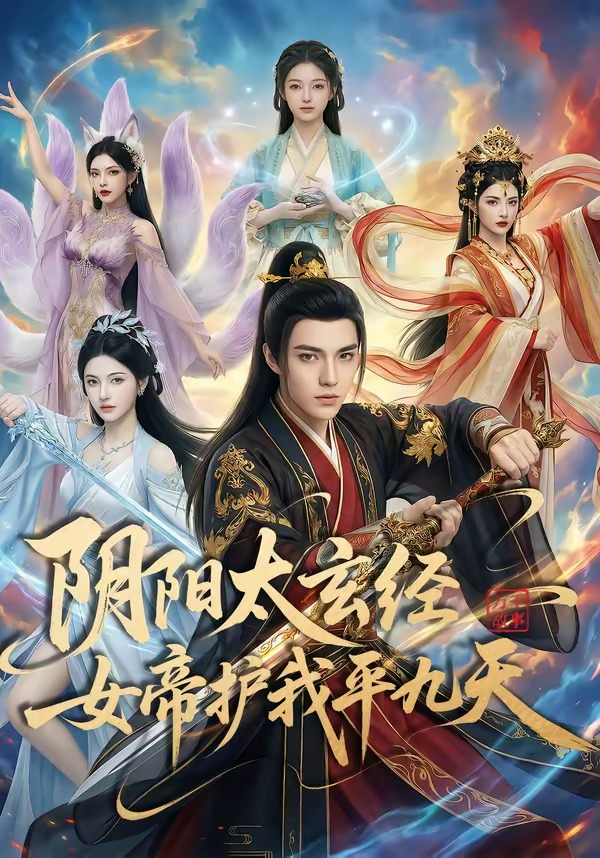 阴阳太玄经女帝护我平九天 同类型推荐